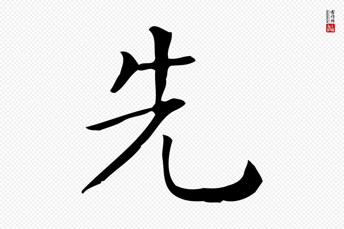 唐代《临右军东方先生画赞》中的“先”字书法矢量图下载