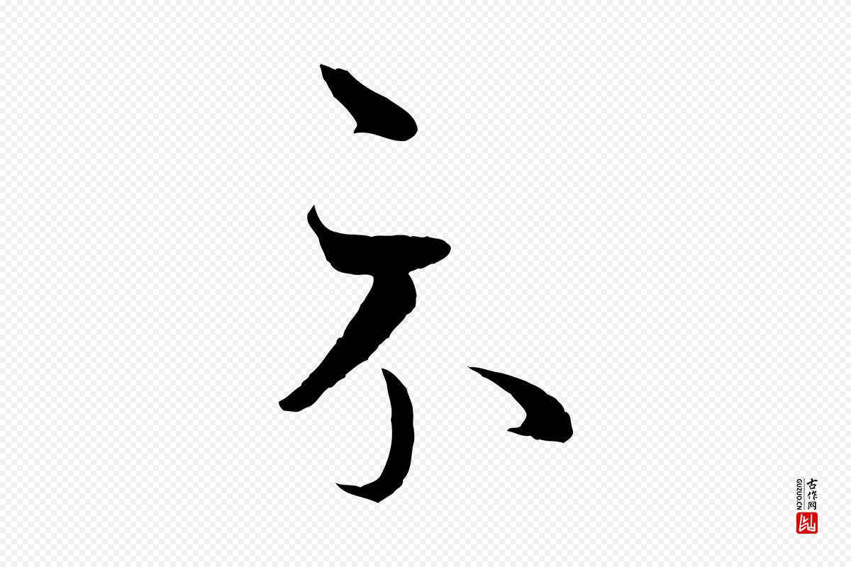 元代赵孟頫《临右军帖》中的“示”字书法矢量图下载