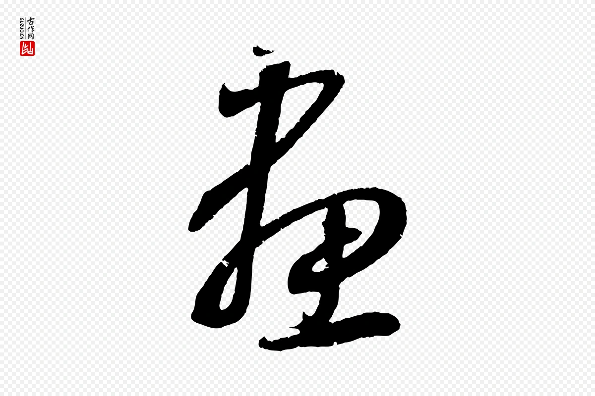 元代鲜于枢《次韵仇仁父晚秋杂兴》中的“畫(划)”字书法矢量图下载