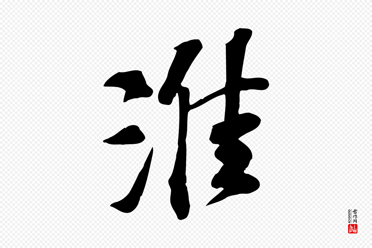 宋代苏过《诗帖》中的“淮”字书法矢量图下载