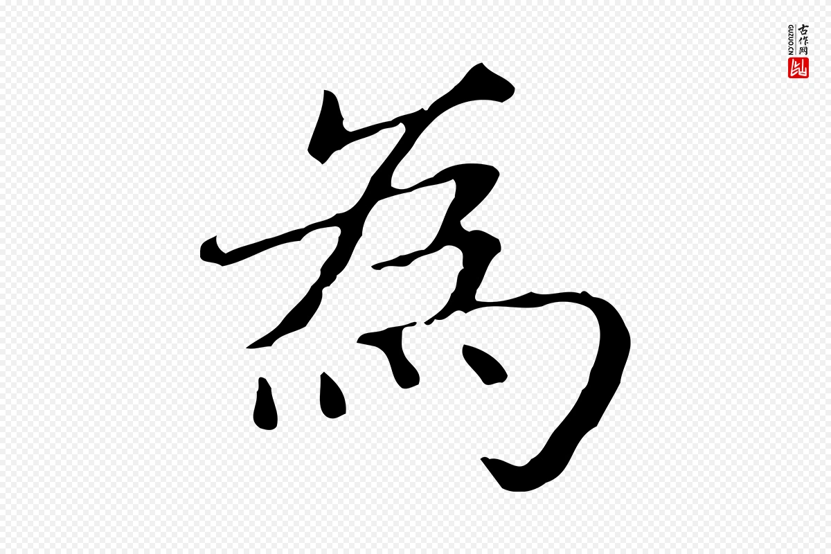 元代赵孟頫《太平兴国禅寺碑》中的“為(为)”字书法矢量图下载