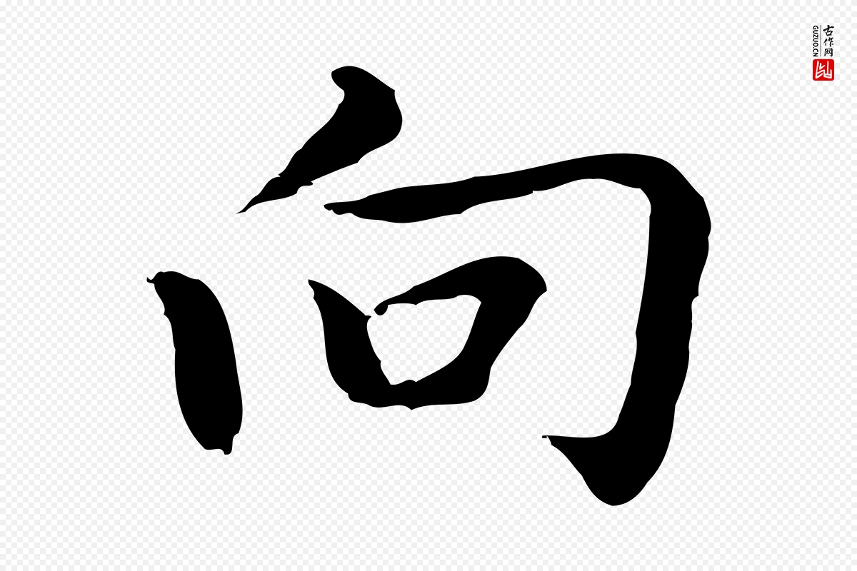 元代乃贤《南城咏古》中的“向”字书法矢量图下载