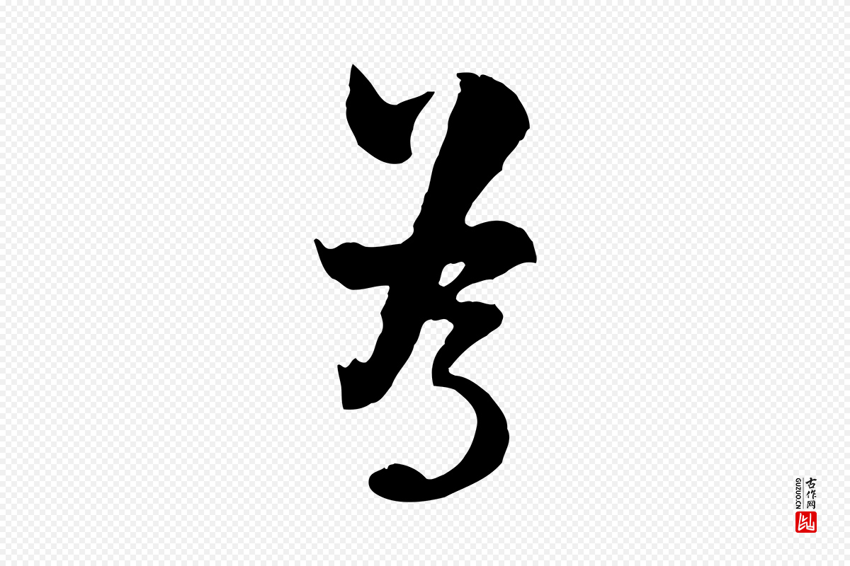 宋代陆游《与原伯帖》中的“為(为)”字书法矢量图下载