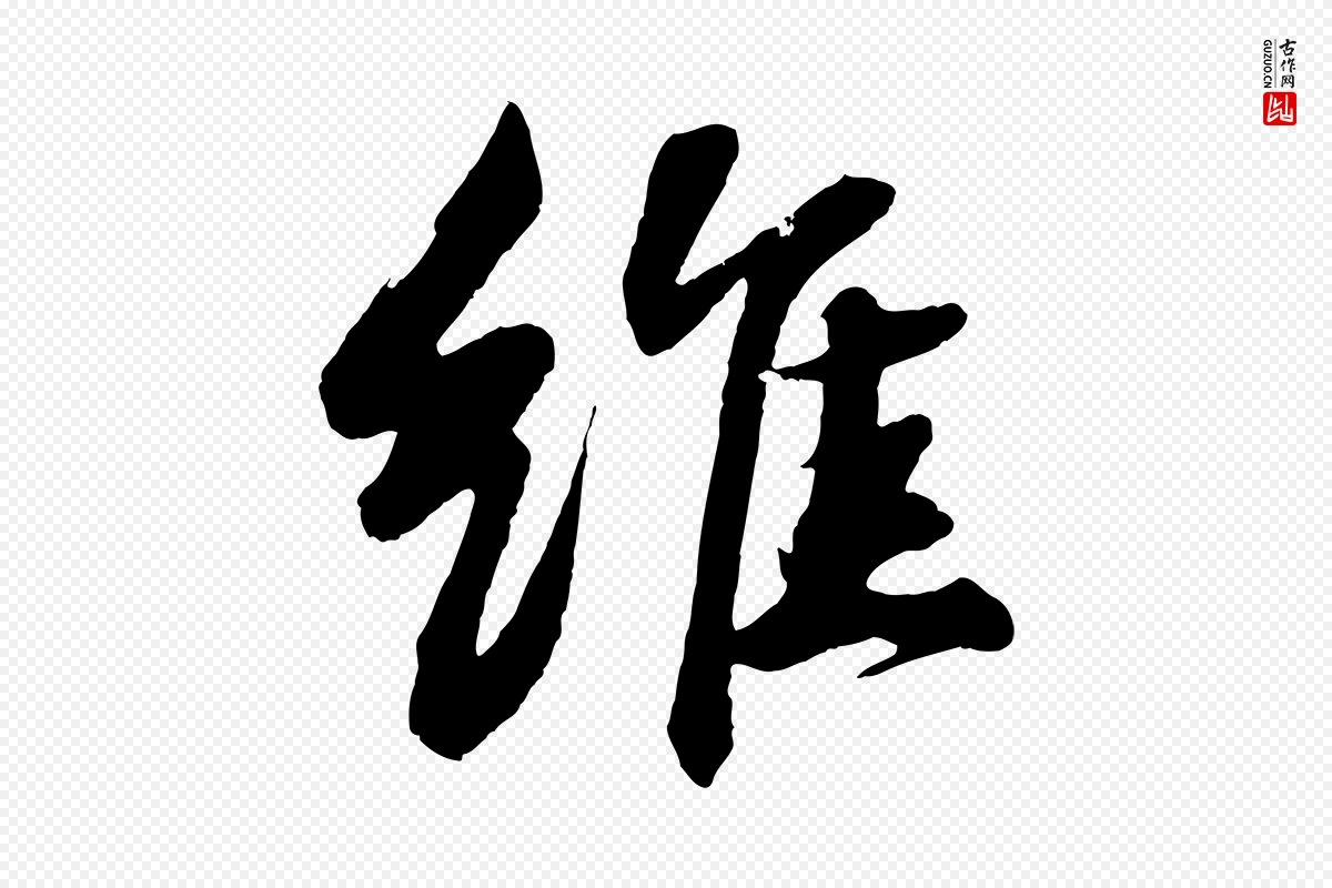 宋代苏轼《石恪画维摩赞》中的“維(维)”字书法矢量图下载