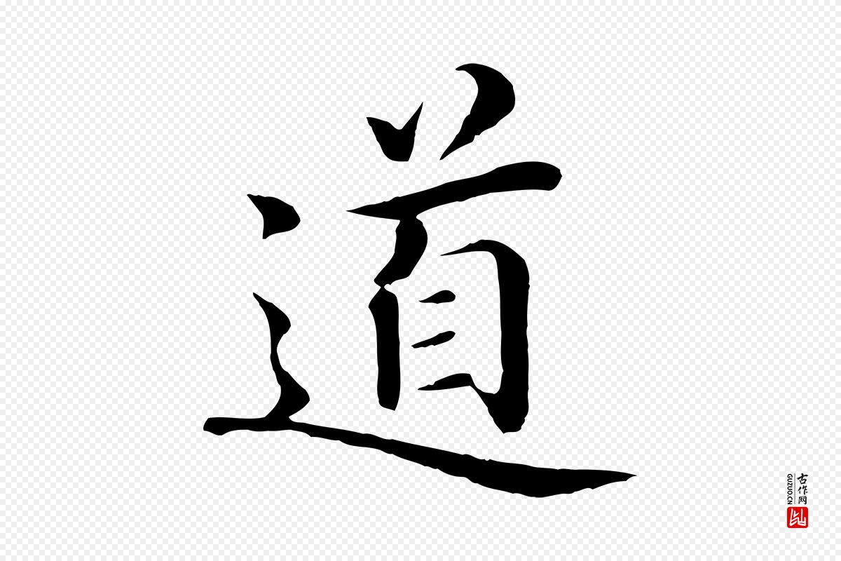 明代于谦《题公中塔图赞》中的“道”字书法矢量图下载