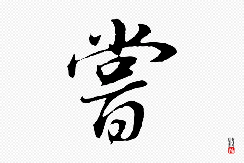 明代董其昌《邵康节先生自着无名公》中的“嘗(尝)”字书法矢量图下载