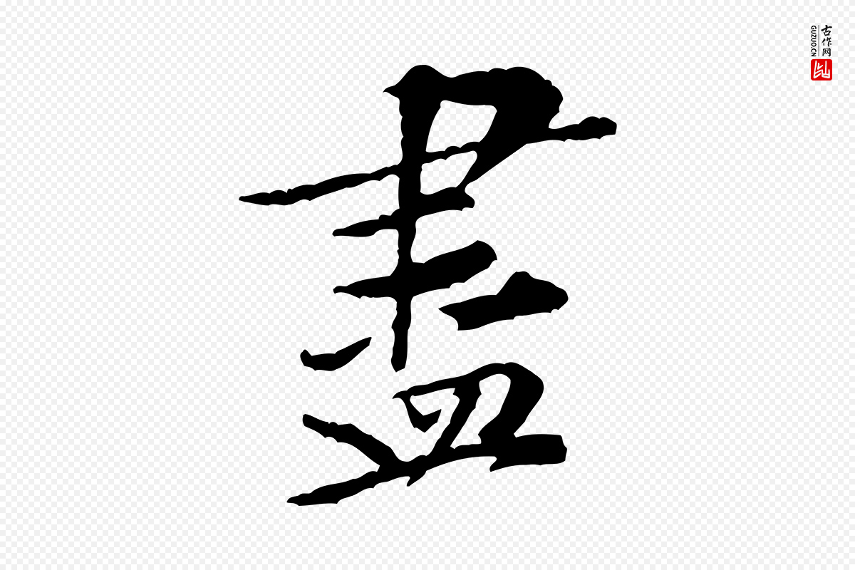 宋代黄山谷《伏承帖》中的“盡(尽)”字书法矢量图下载