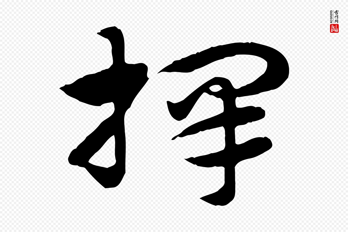 元代赵孟頫《急就章》中的“擇(择)”字书法矢量图下载