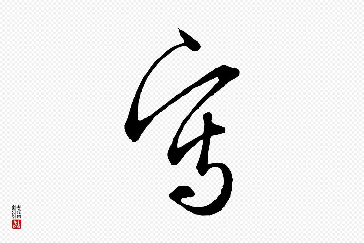 元代赵孟頫《与中峰札》中的“寫(写)”字书法矢量图下载