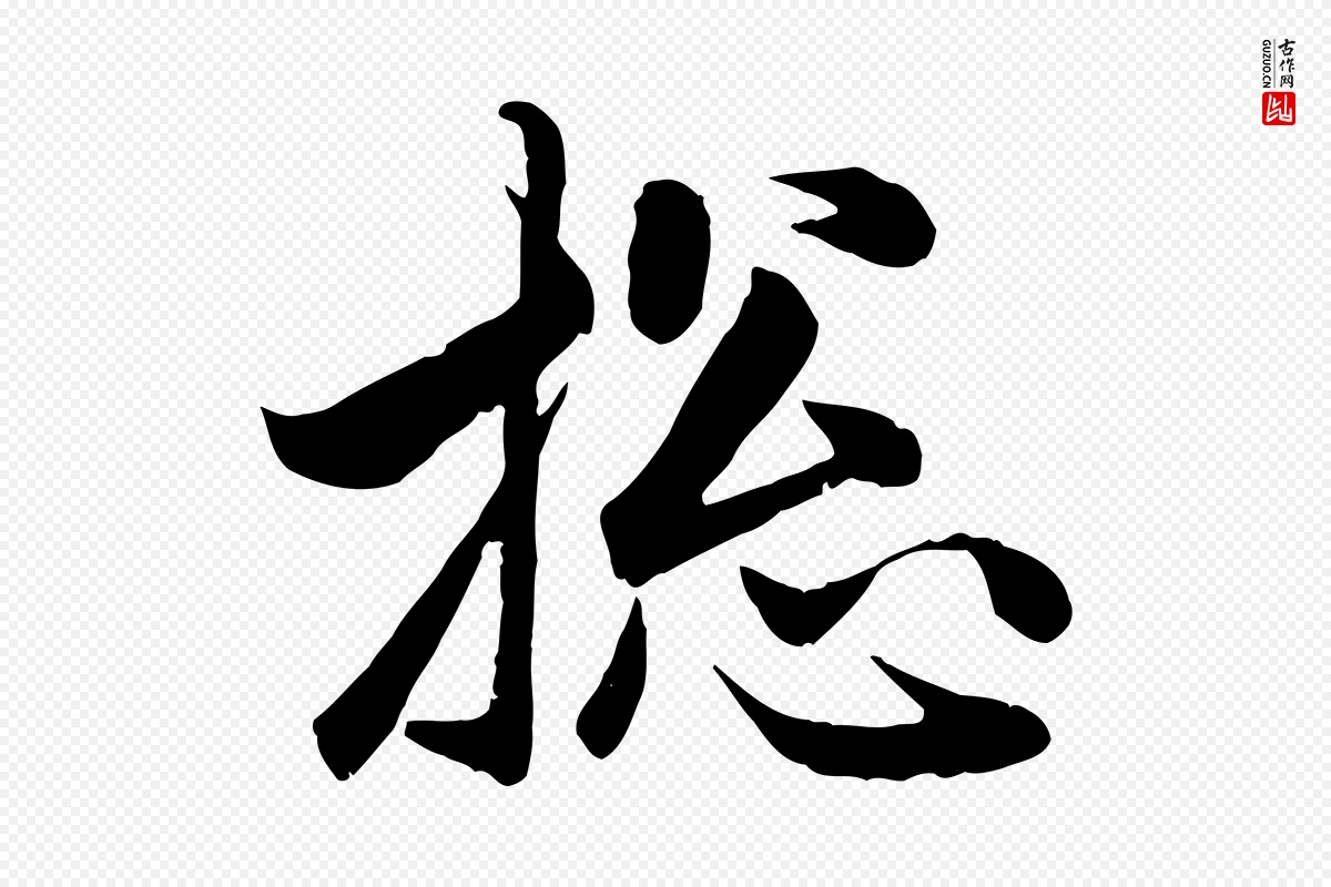 元代赵孟頫《与总管帖》中的“總(总)”字书法矢量图下载