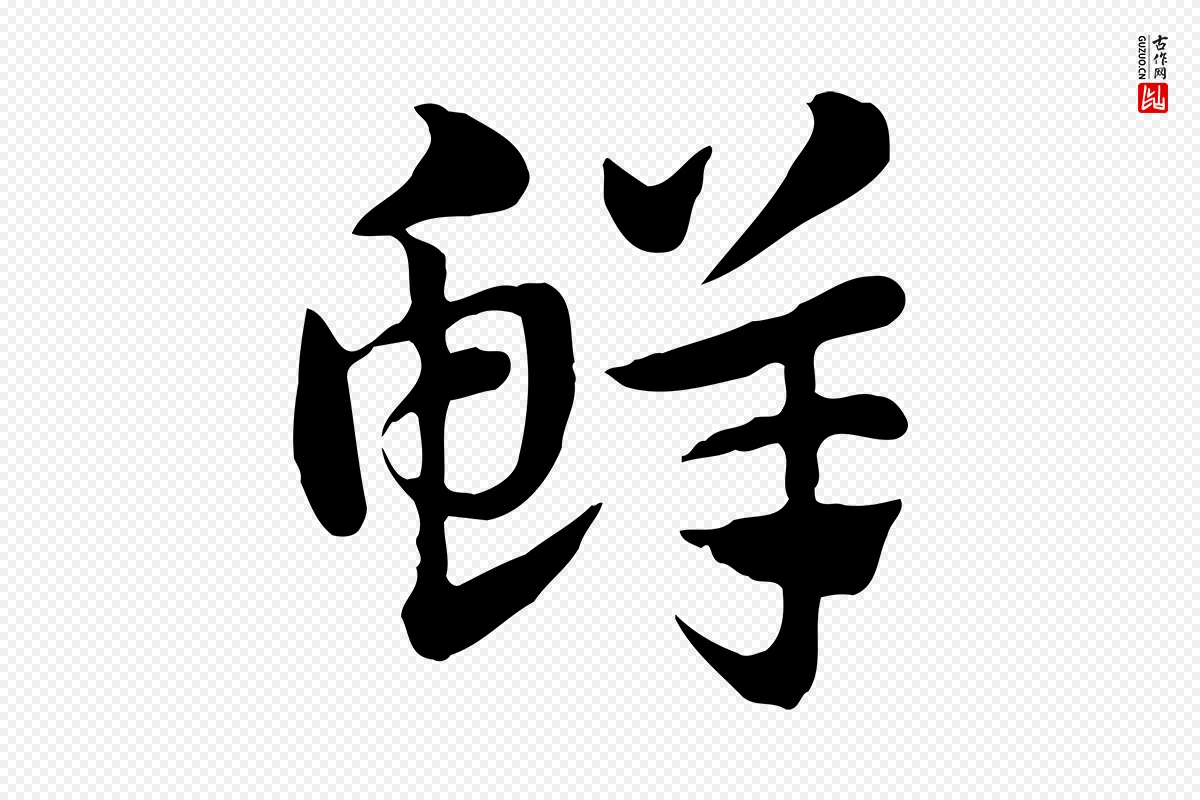 元代赵孟頫《急就章》中的“鮮(鲜)”字书法矢量图下载