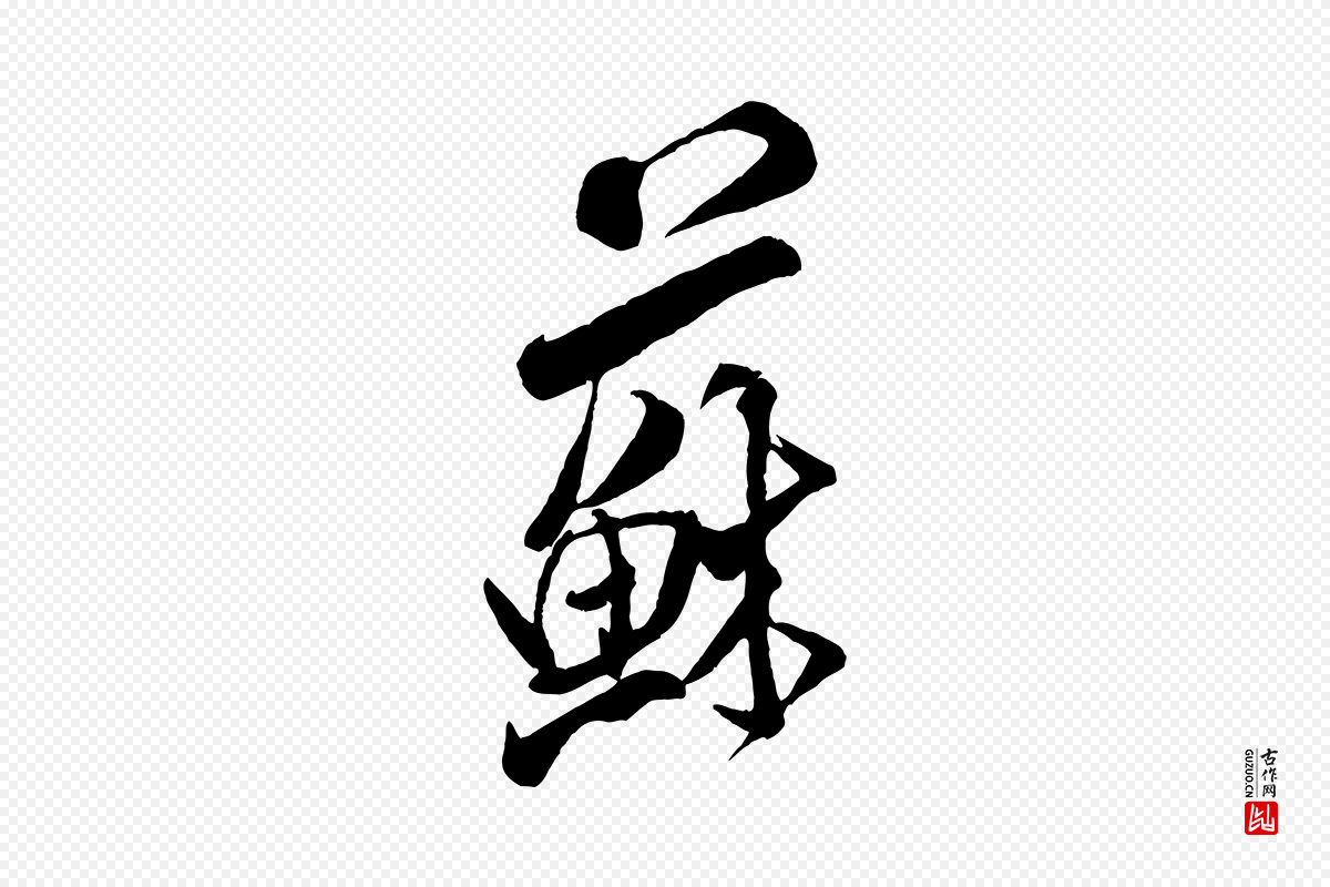 宋代米芾《来戏帖》中的“蘇(苏)”字书法矢量图下载