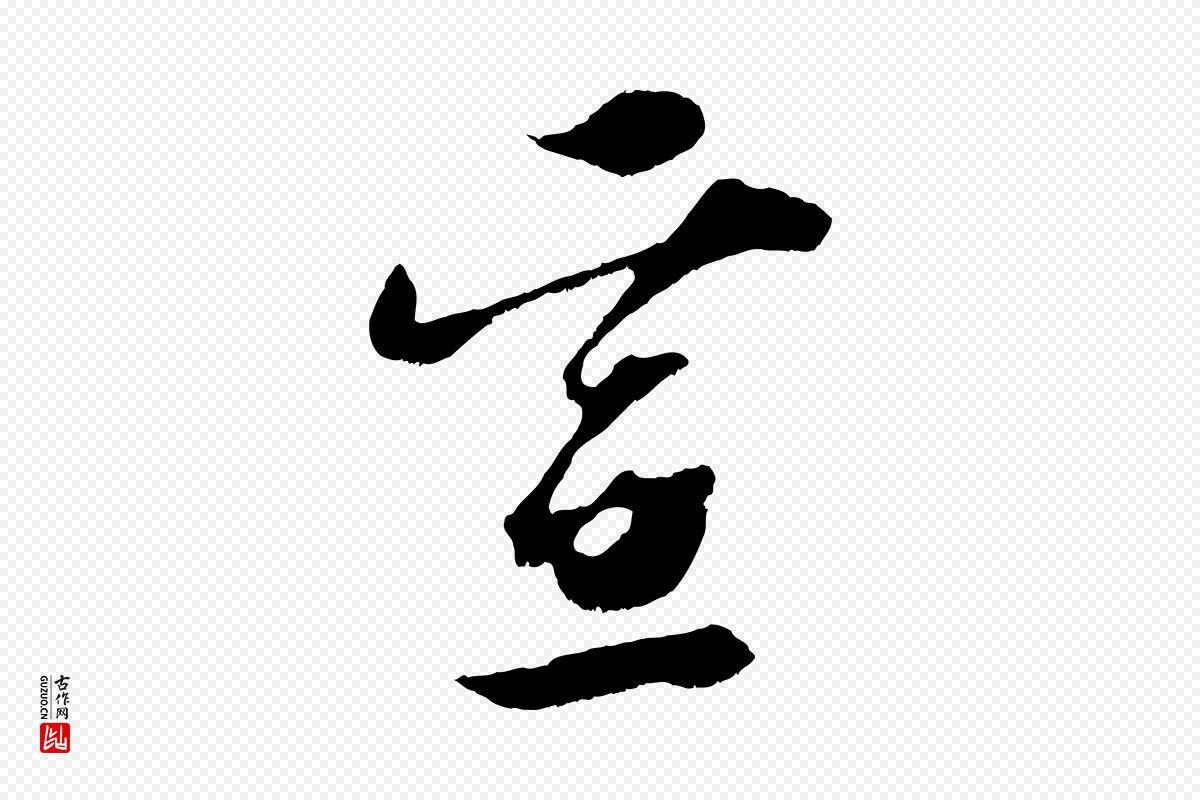 宋代赵令时《与仲仪帖》中的“宣”字书法矢量图下载