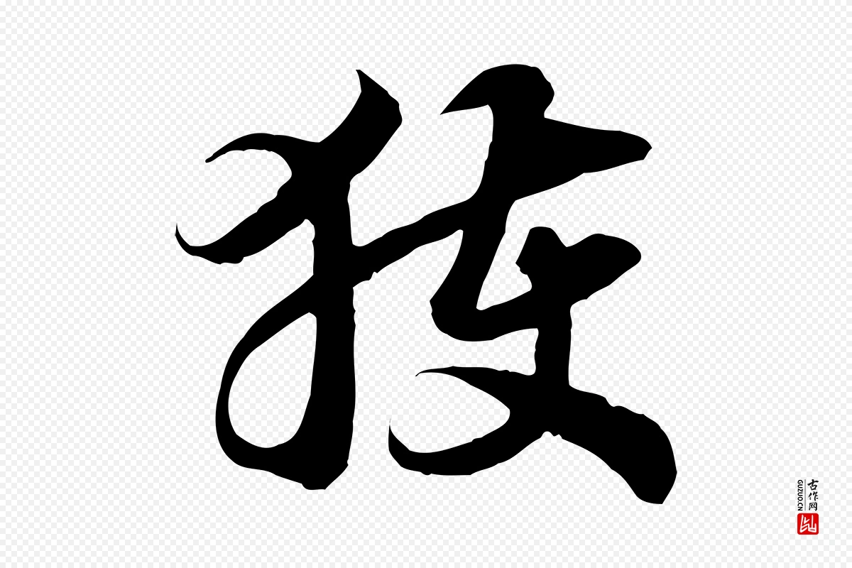 宋代高宗《嵇康养生论》中的“獲(获)”字书法矢量图下载