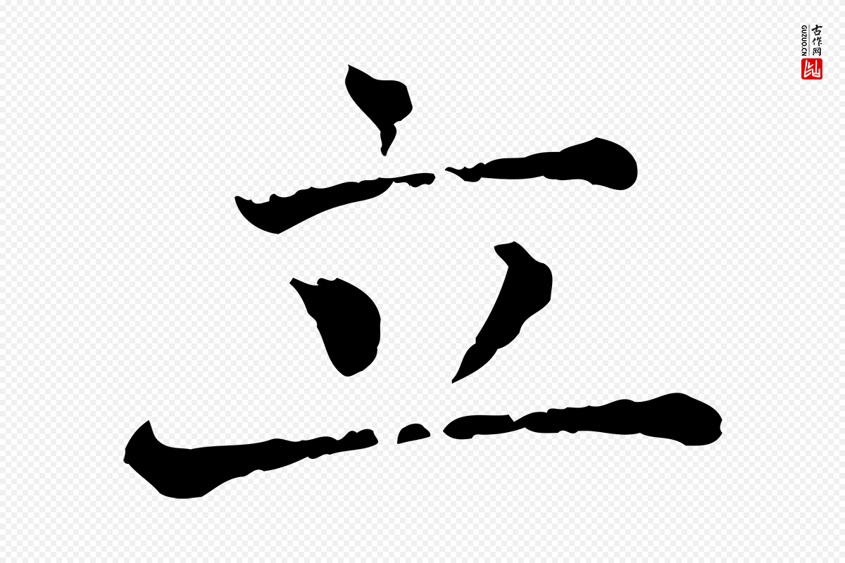 宋代司马光《与太师帖》中的“立”字书法矢量图下载