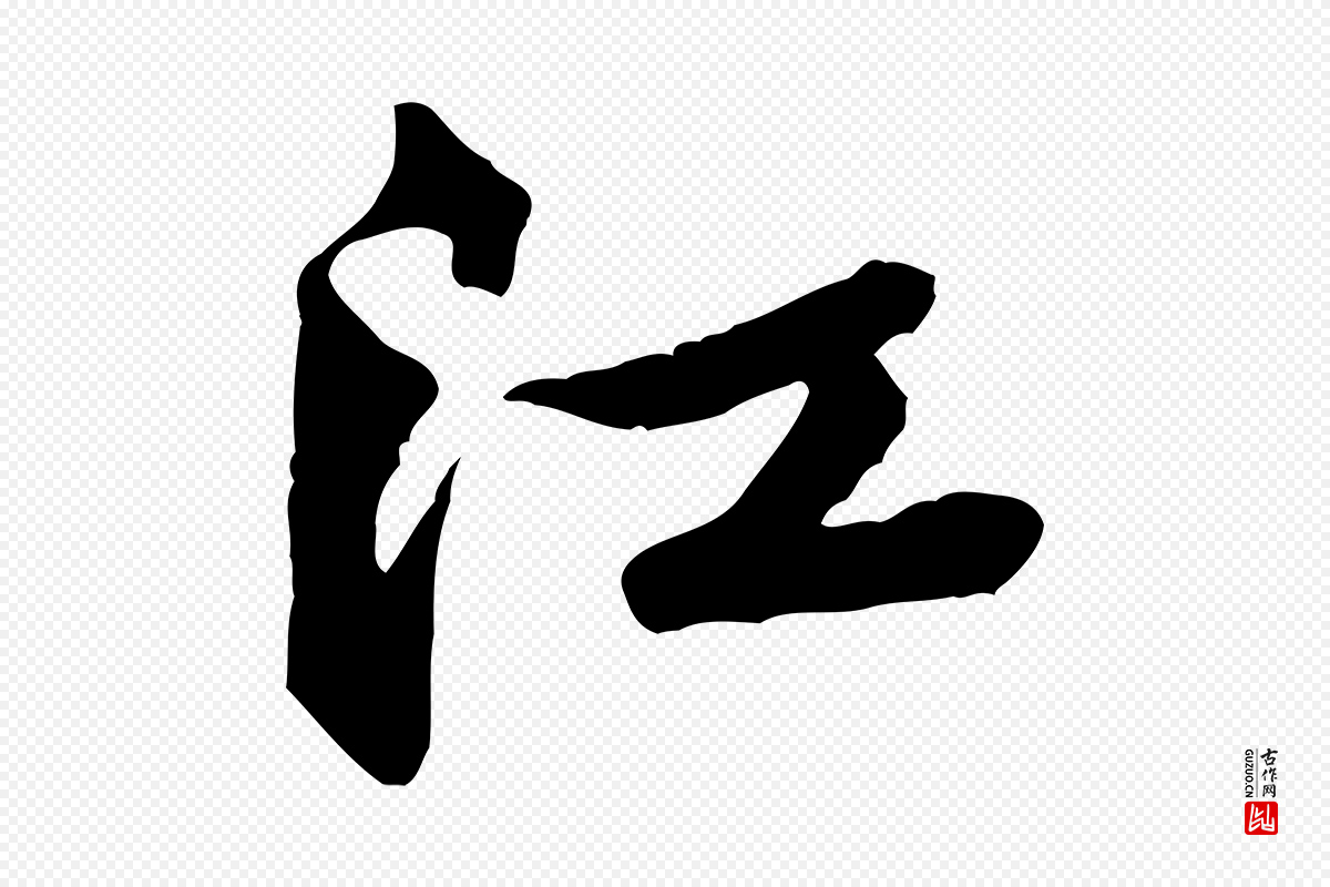 宋代黄山谷《次韵叔父帖》中的“江”字书法矢量图下载