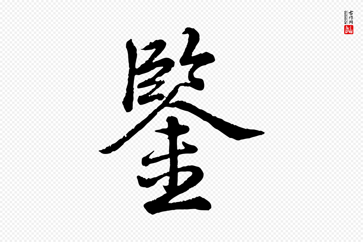 清代高宗《跋自书告身帖》中的“鑒(鉴)”字书法矢量图下载