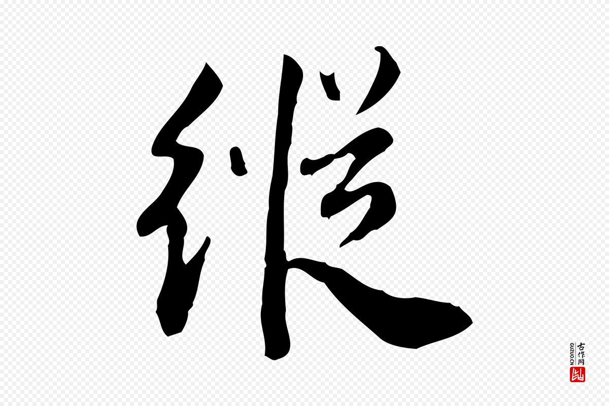 宋代林存端《跋春帖子词》中的“縱(纵)”字书法矢量图下载