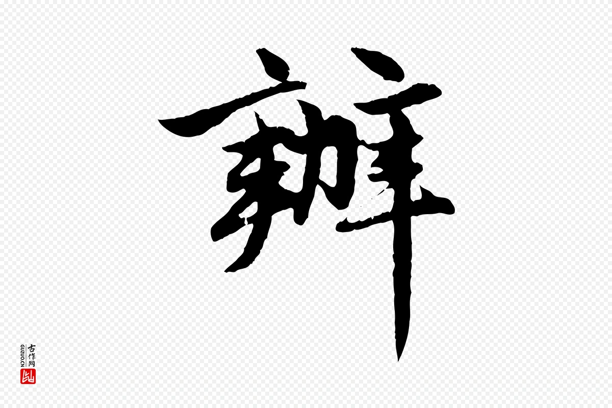 元代赵孟頫《感兴诗并序》中的“辦(办)”字书法矢量图下载