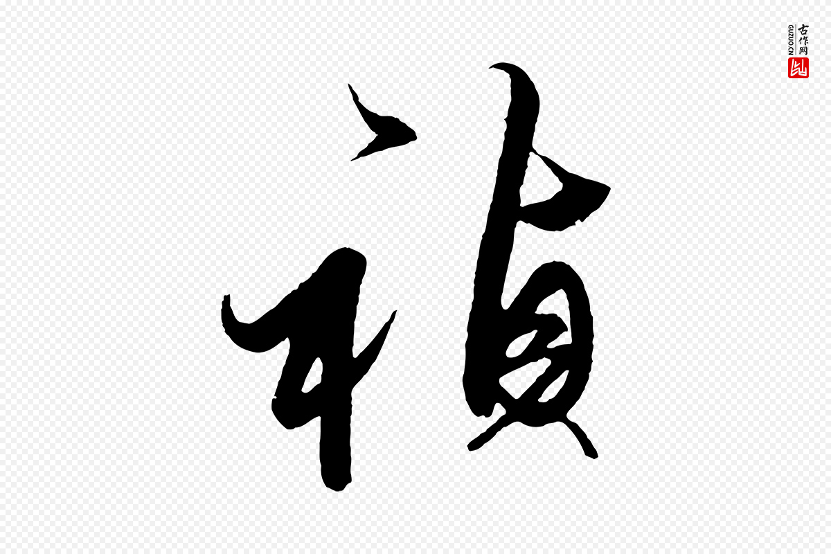 明代解缙《自书诗帖》中的“禎(祯)”字书法矢量图下载