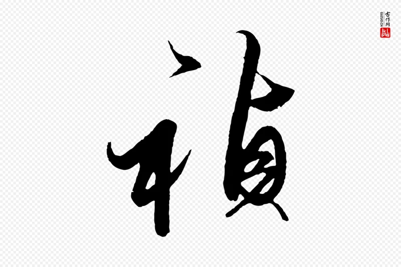 明代解缙《自书诗帖》中的“禎(祯)”字书法矢量图下载