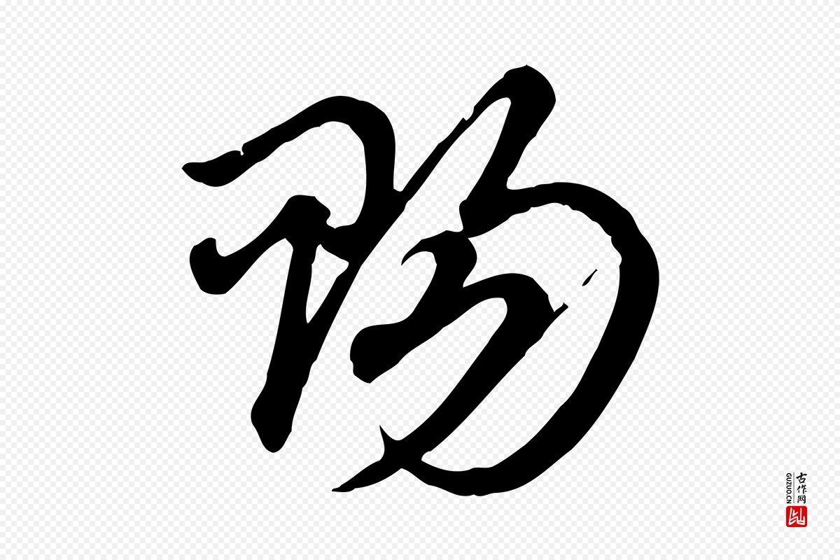 元代赵孟頫《急就章》中的“賜(赐)”字书法矢量图下载