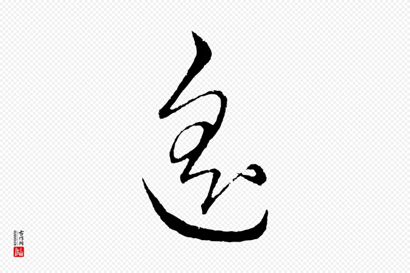 明代解缙《自书诗帖》中的“遙(遥)”字书法矢量图下载