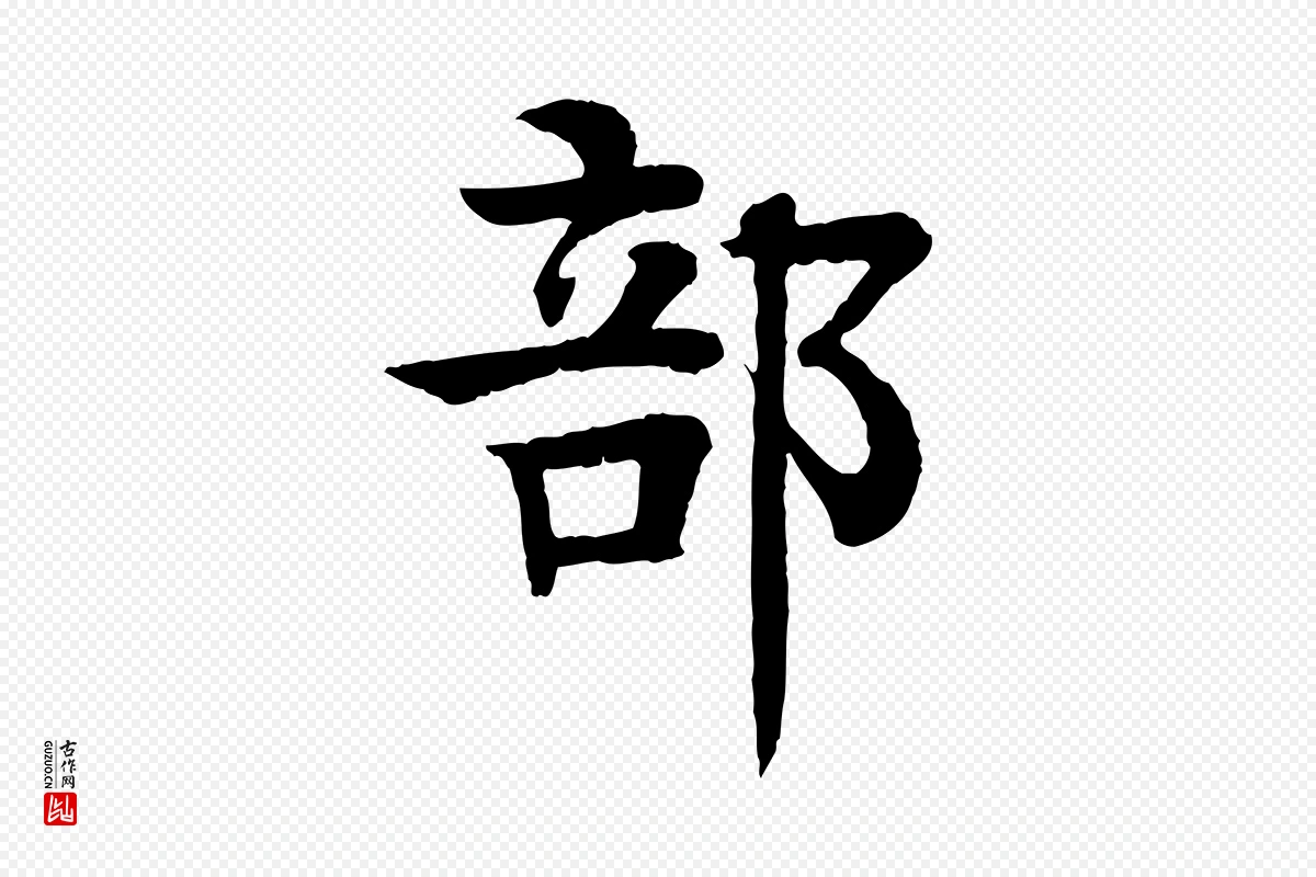 元代柳贯《跋道服赞》中的“部”字书法矢量图下载