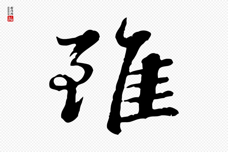 明代吴奕《跋捕蝗帖》中的“雖(虽)”字书法矢量图下载