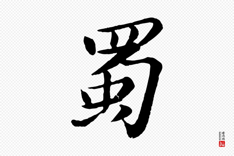 宋代苏轼《书杜诗帖》中的“蜀”字书法矢量图下载