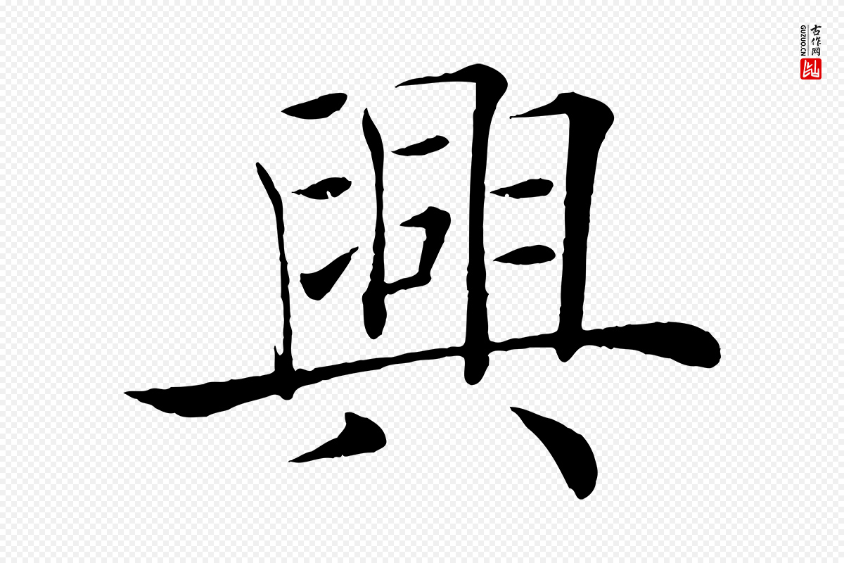 唐代褚遂良《倪宽赞》中的“興(兴)”字书法矢量图下载