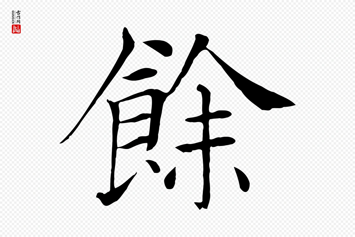 唐代褚遂良《倪宽赞》中的“餘(余)”字书法矢量图下载