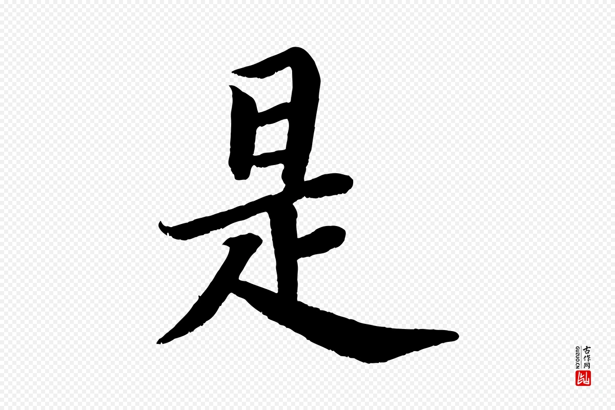 唐代颜真卿《朱巨川告》中的“是”字书法矢量图下载