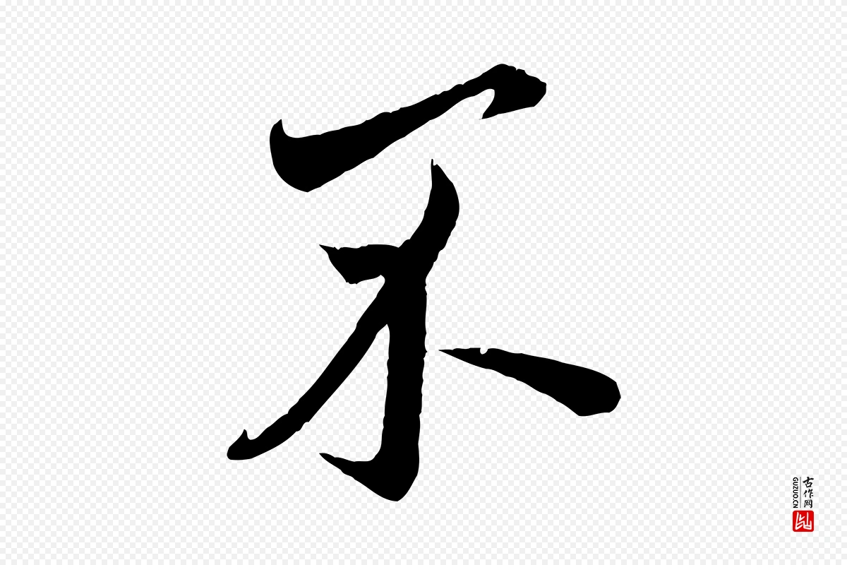 元代赵孟頫《与师孟帖》中的“不”字书法矢量图下载