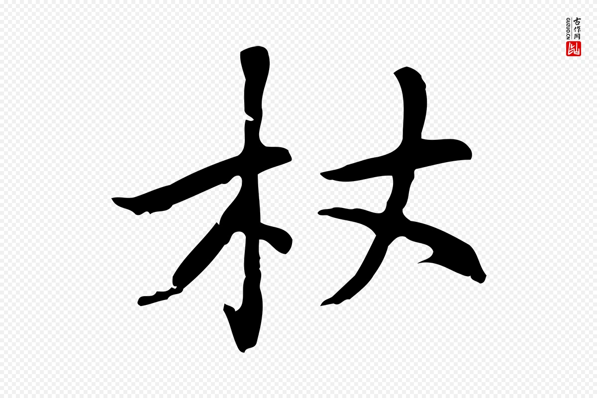 元代乃贤《南城咏古》中的“杖”字书法矢量图下载