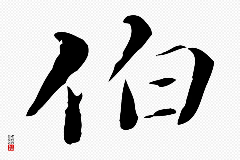 清代郑柏《跋游目帖》中的“伯”字书法矢量图下载