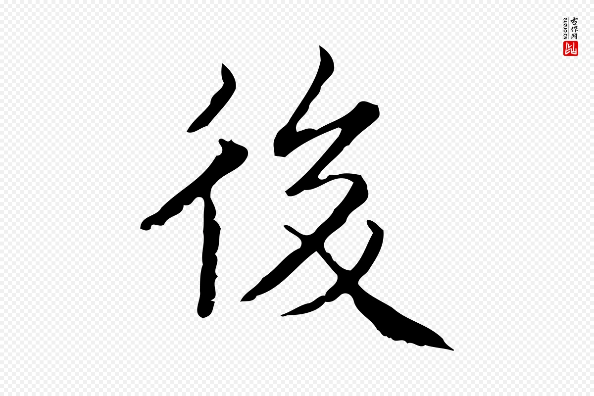 明代文徵明《跋袁生帖》中的“後(后)”字书法矢量图下载