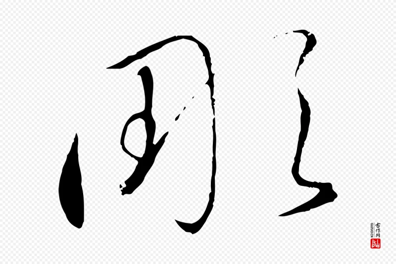 宋代高宗《千字文》中的“彫”字书法矢量图下载