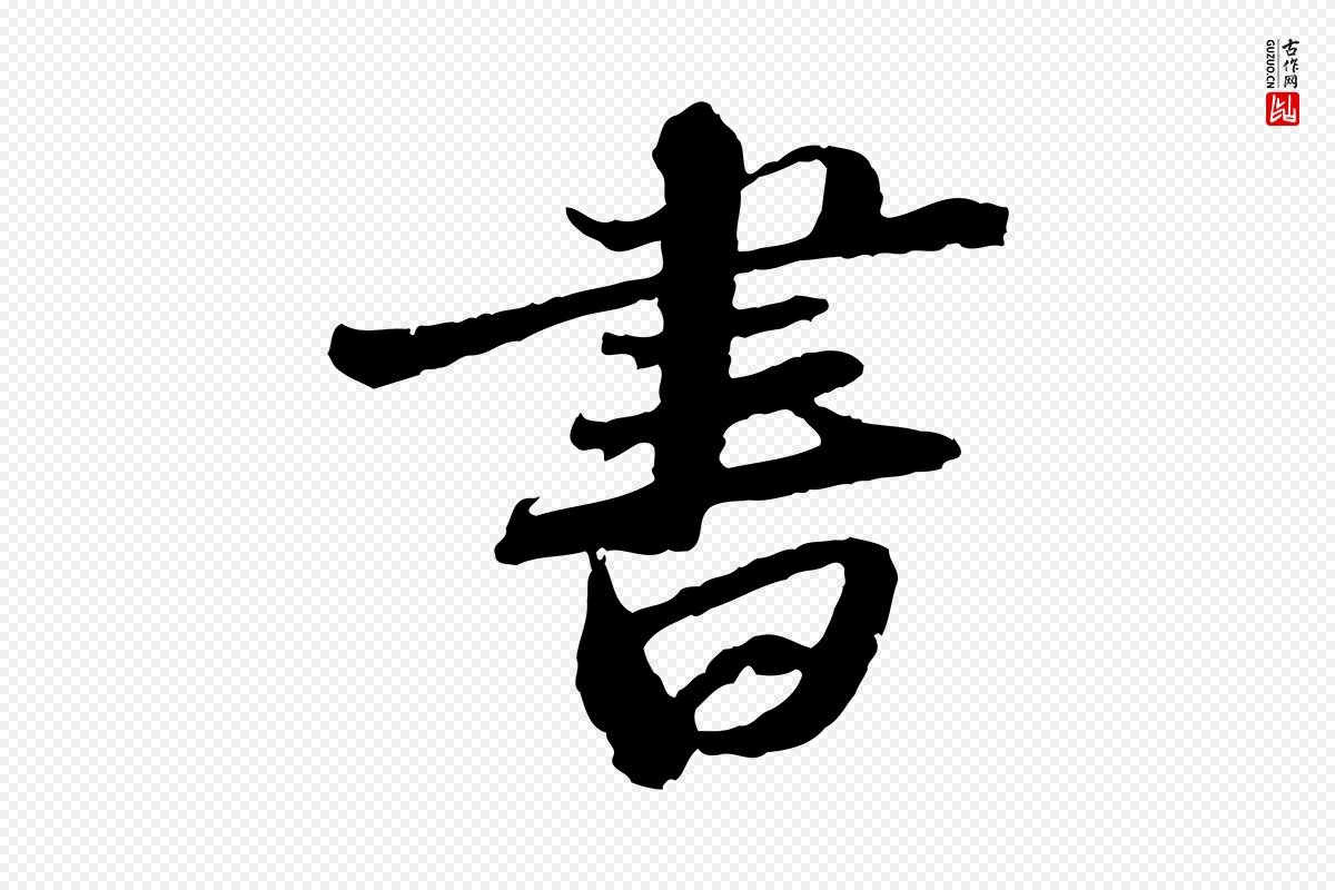 宋代苏轼《与道源帖》中的“書(书)”字书法矢量图下载