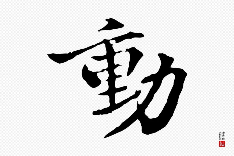 东晋王羲之《游目帖》中的“動(动)”字书法矢量图下载