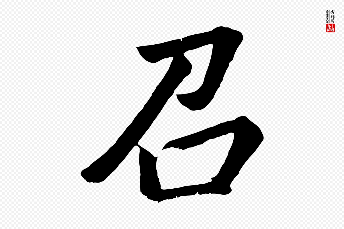 明代董其昌《龙神感应记》中的“召”字书法矢量图下载