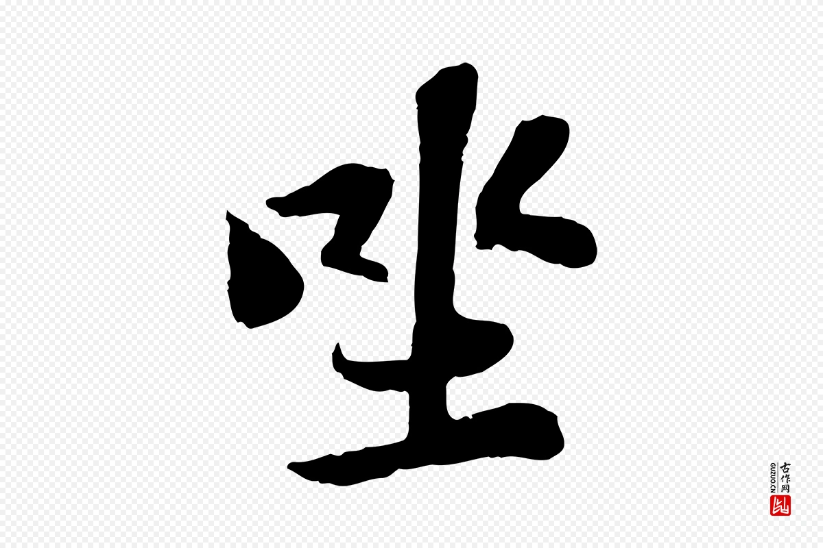 宋代苏轼《赤壁赋》中的“坐”字书法矢量图下载