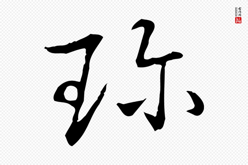 清代高宗《三希堂法帖》中的“珍”字书法矢量图下载