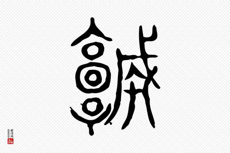 东汉许慎《说文解字》中的“城”字书法矢量图下载