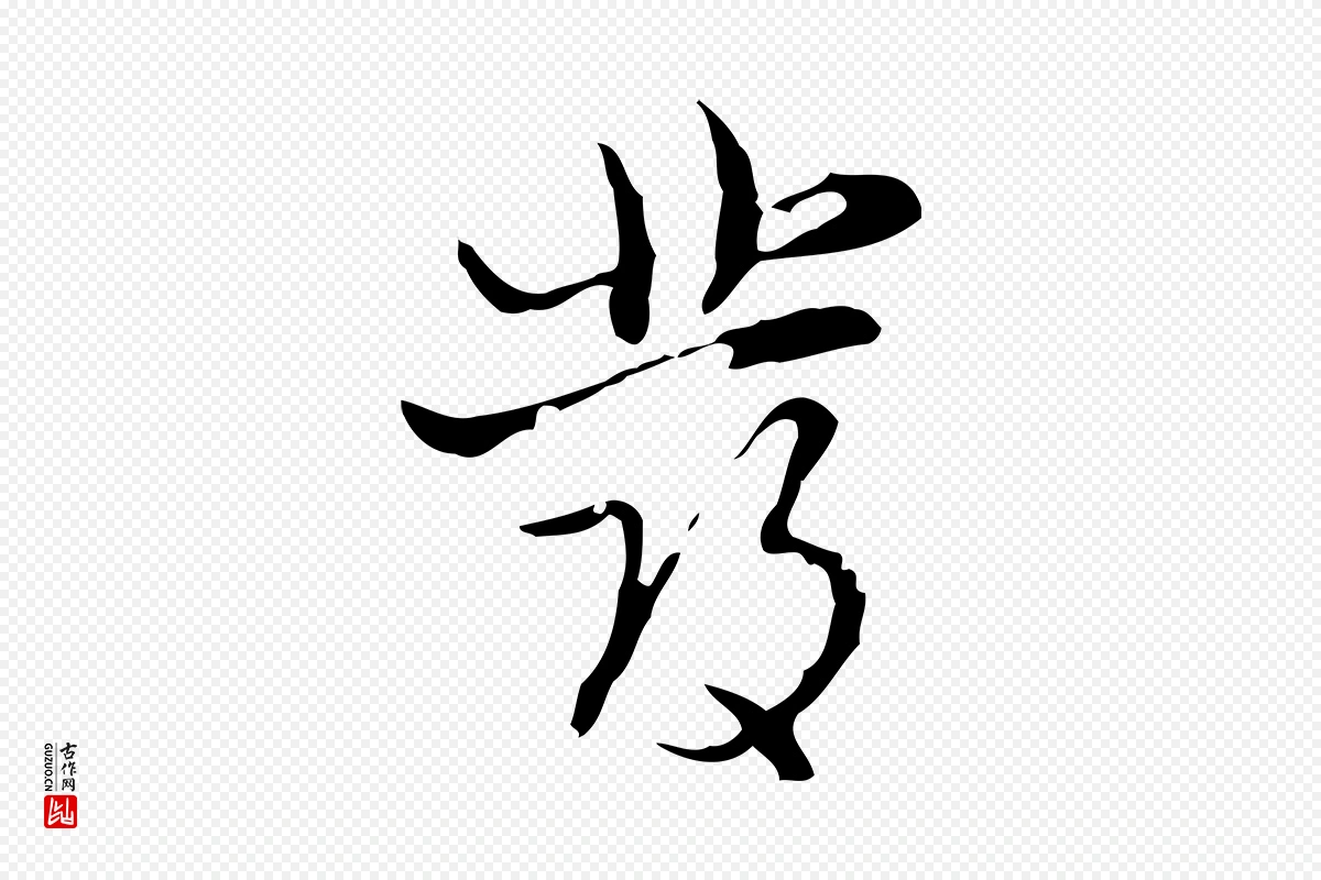 明代张羽《怀友诗》中的“發(发)”字书法矢量图下载