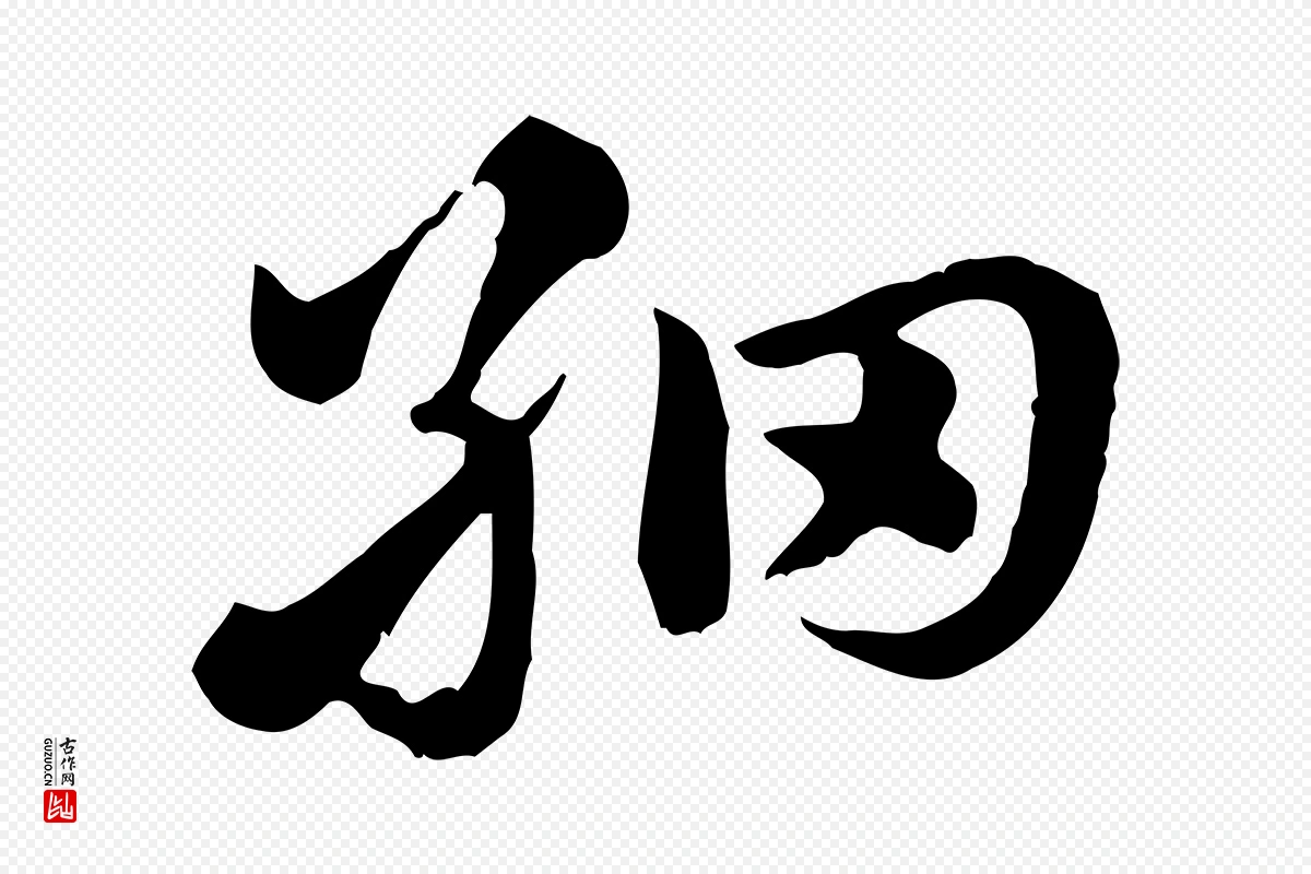 元代赵孟頫《急就章》中的“細(细)”字书法矢量图下载