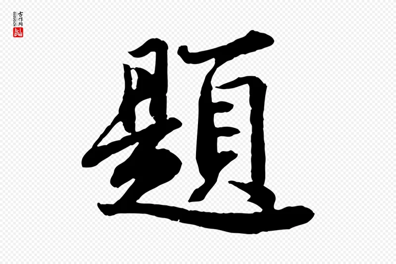 宋代文及《跋都下帖》中的“題(题)”字书法矢量图下载