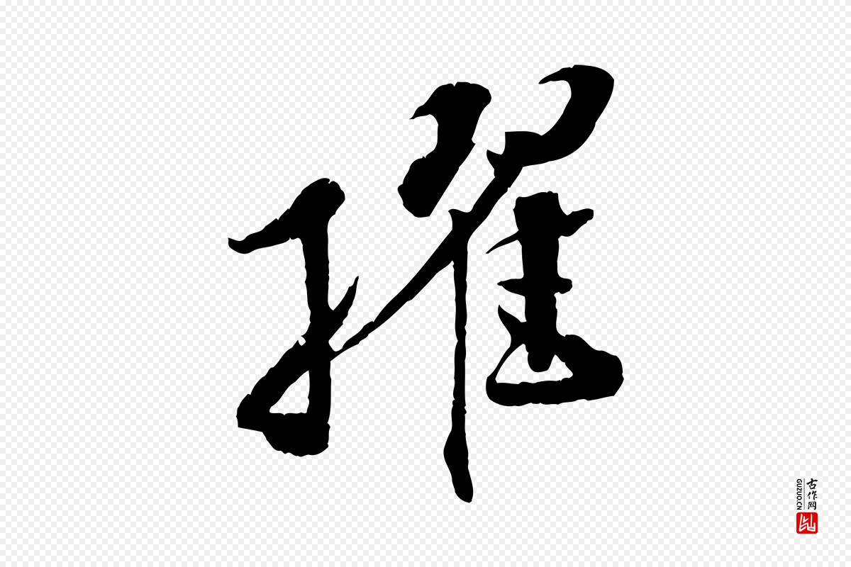 宋代孙甫《与子温帖》中的“擢”字书法矢量图下载