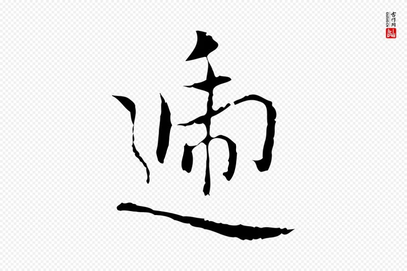 元代乃贤《南城咏古》中的“遞(递)”字书法矢量图下载