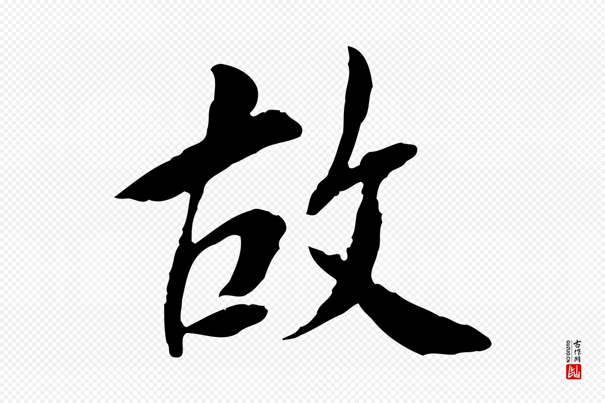 宋代曾觌《谢孝宗赐书》中的“故”字书法矢量图下载